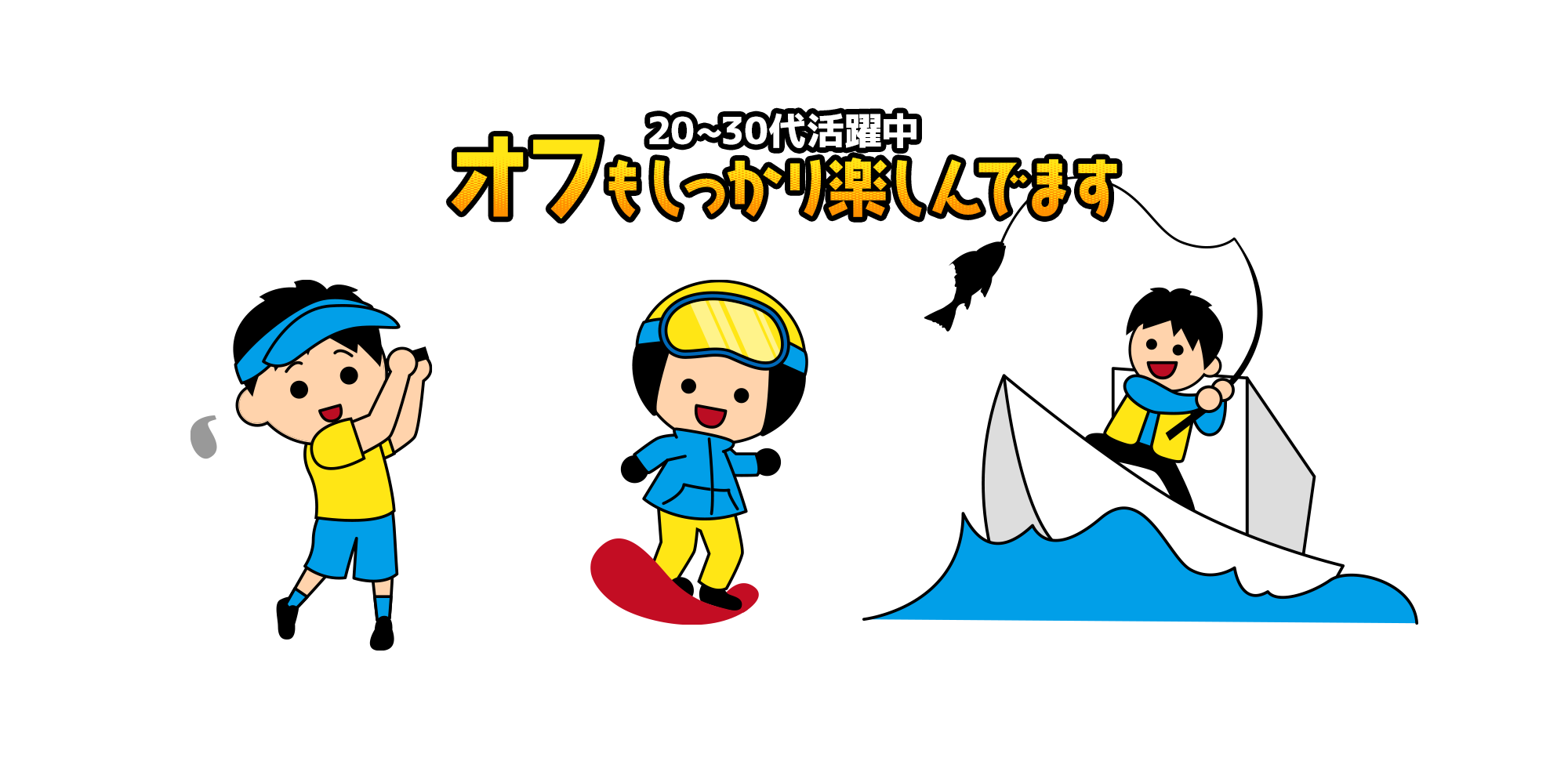 20～30代活躍中！ オフもしっかり楽しんでます！