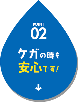 ケガの時も安心です！