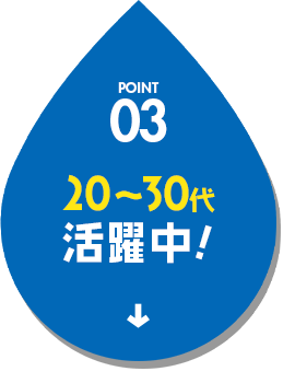 20～30代活躍中！