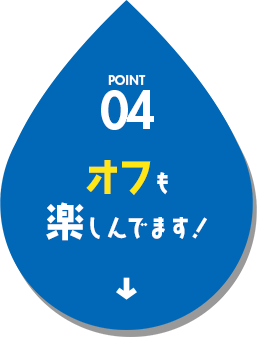 オフも楽しんでます！