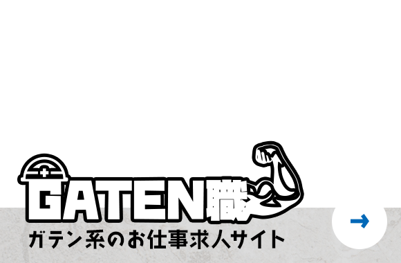 ガテン系のお仕事求人サイト【ガテン職】