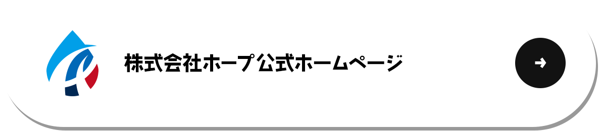 株式会社ホープ　公式サイト